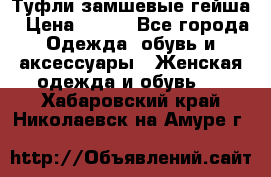 Туфли замшевые гейша › Цена ­ 500 - Все города Одежда, обувь и аксессуары » Женская одежда и обувь   . Хабаровский край,Николаевск-на-Амуре г.